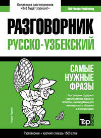 Обложка «Узбекский разговорник и краткий словарь 1500 слов»