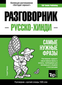 Обложка «Хинди разговорник и краткий словарь 1500 слов»