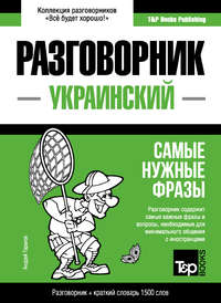 Обложка «Украинский разговорник и краткий словарь 1500 слов»