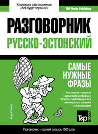 Обложка «Эстонский разговорник и краткий словарь 1500 слов»