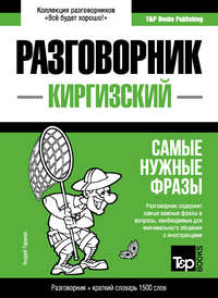 Обложка «Киргизский разговорник и краткий словарь 1500 слов»