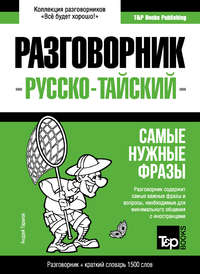 Обложка «Тайский разговорник и краткий словарь 1500 слов»