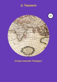 Обложка «Остров Спасения»