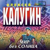 Обложка «Мир без Солнца»