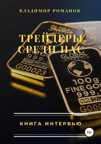 Обложка «Трейдеры среди нас. Книга интервью»