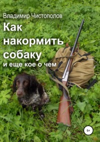 Обложка «Как накормить собаку и еще кое о чем»
