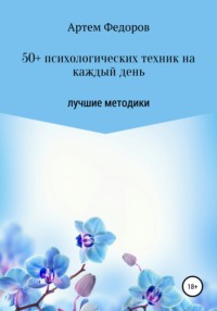 Обложка «50+ психологических техник на каждый день»
