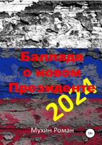 Обложка «Баллада о новом Президенте 2024»