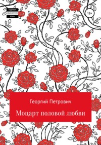 Обложка «Моцарт половой любви»
