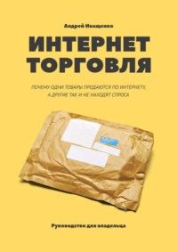 Обложка «Интернет-торговля. Почему одни товары продаются по интернету, а другие так и не находят спроса»