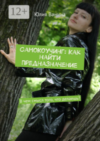 Обложка «СамоКоучинг: Как найти Предназначение. В чем смысл того, что делаешь?»
