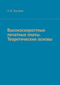 Обложка «Высокоскоростные печатные платы. Теоретические основы. Справочник начинающего SI Engineer & High Speed PCB Designer»