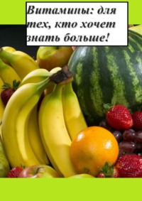 Обложка «Витамины: для тех, кто хочет знать больше»