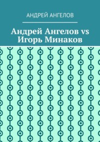 Обложка «Андрей Ангелов vs Игорь Минаков»