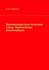 Обложка «Высокоскоростные печатные платы. Практические рекомендации. Справочник начинающего Si Engineer & High Speed PCB Designer»