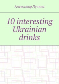 Обложка «10 interesting Ukrainian drinks»
