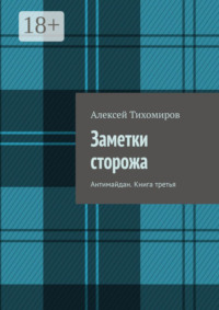 Обложка «Заметки сторожа. Версия 2010-го года»
