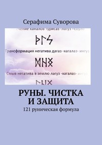 Обложка «121 руническая формула. Чистка и защита»