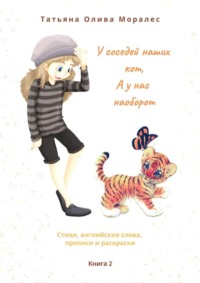 Обложка «У соседей наших кот, а у нас наоборот. Стихи, английские слова, прописи и раскраски. Книга 2»