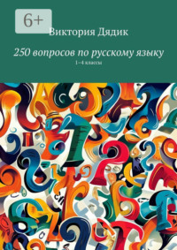 Обложка «177 вопросов по русскому языку. Учебное пособие. 1—4 классы»