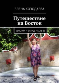 Обложка «Путешествие на Восток. Восток и Запад, часть 8»