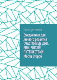 Обложка «Ежедневник для личного развития СЧАСТЛИВЫЕ ДНИ. ЕШЬ! ЧИТАЙ! ПУТЕШЕСТВУЙ! Месяц второй»