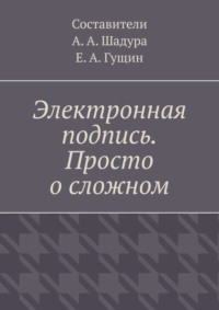 Обложка «Электронная подпись. Просто о сложном»