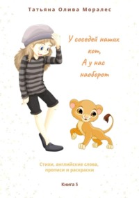 Обложка «У соседей наших кот, а у нас наоборот. Стихи, английские слова, прописи и раскраски. Книга 3»