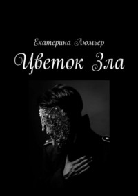 Обложка «Цветок Зла»