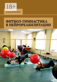 Обложка «Фитбол-гимнастика в нейрореабилитации»