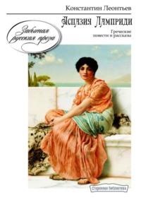 Обложка «Аспазия Ламприди. Греческие повести и рассказы»