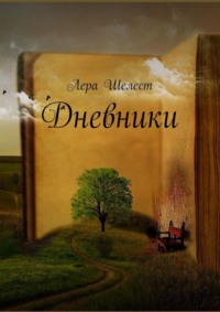 Обложка «Дневники»
