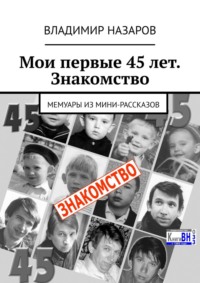 Обложка «Мои первые 45 лет. Знакомство. Мемуары из мини-рассказов»