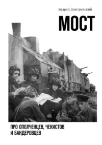 Обложка «Мост. Про ополченцев, чекистов и бандеровцев»