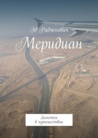 Обложка «Меридиан. Заметки в путешествии»
