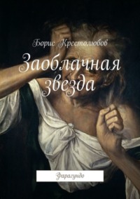 Обложка «Заоблачная звезда. Фарагундо»