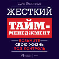 Обложка «Жесткий тайм-менеджмент. Возьмите свою жизнь под контроль»