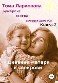 Обложка «Бумеранг всегда возвращается. Книга 2. Дневник матери и свекрови»