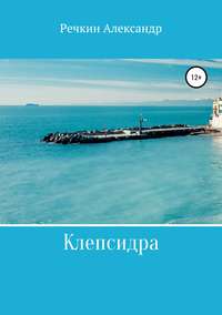 Обложка «Клепсидра»