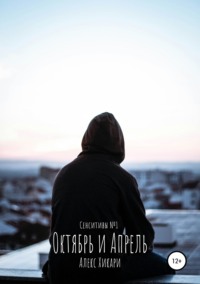 Обложка «Октябрь и Апрель»