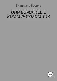 Обложка «Они боролись с коммунизмом. Т.13»