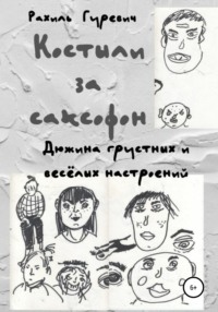 Обложка «Костыли за саксофон (Дюжина грустных и весёлых настроений)»