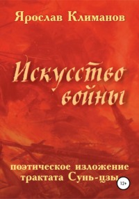 Обложка ««Искусство войны» в поэтическом изложении Ярослава Климанова»