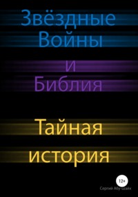 Обложка «Звёздные Войны и Библия: тайная история»