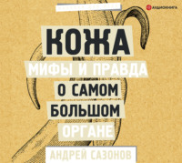 Обложка «Кожа: мифы и правда о самом большом органе»