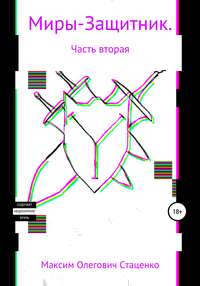 Обложка «Миры – начало. Защитник. Часть вторая»