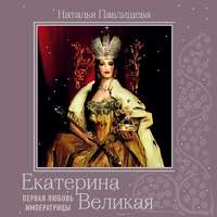 Обложка «Екатерина Великая. Первая любовь Императрицы»