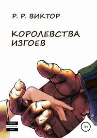 Обложка «Королевства изгоев»