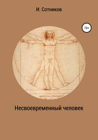 Обложка «Несвоевременный человек. Книга 1. (Хаос)»