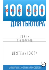 Обложка «100 000 знаков для тьютора. Грани тьюторской деятельности»